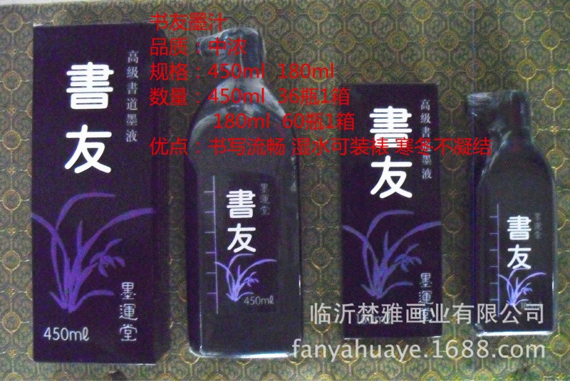 梵雅牌書友牌高檔書法國畫練習創作中濃450ml 180ml墨汁墨液工廠,批發,進口,代購