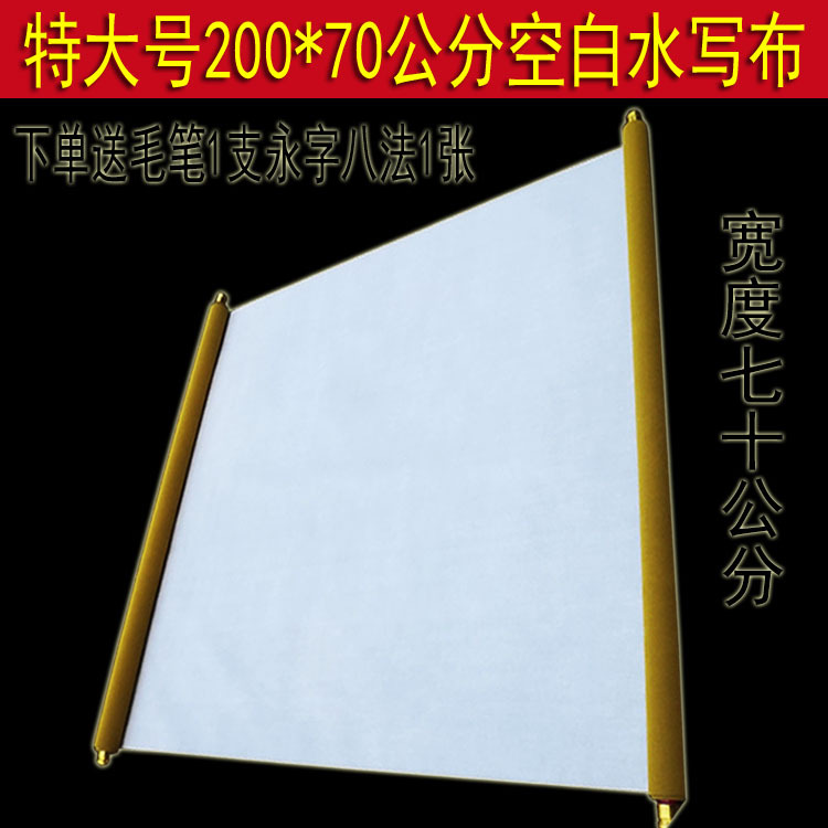 加厚款特大號空白水寫佈 2米長70公分加寬 大字對聯毛筆書法套裝工廠,批發,進口,代購