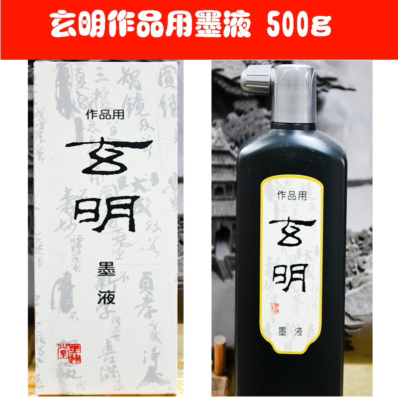 【墨運堂】進口 玄明墨液 作品用書法墨汁書畫墨水500克工廠,批發,進口,代購