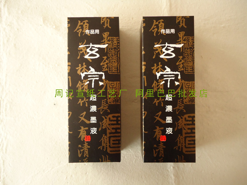 紅星公司出品 玄宗超濃墨液500ML 書法國畫 作品用 假一罰十批發・進口・工廠・代買・代購