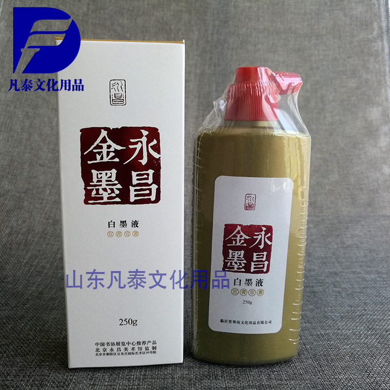 永昌金墨 白色墨液250g白墨水白墨白色墨汁書法國畫專用批發・進口・工廠・代買・代購