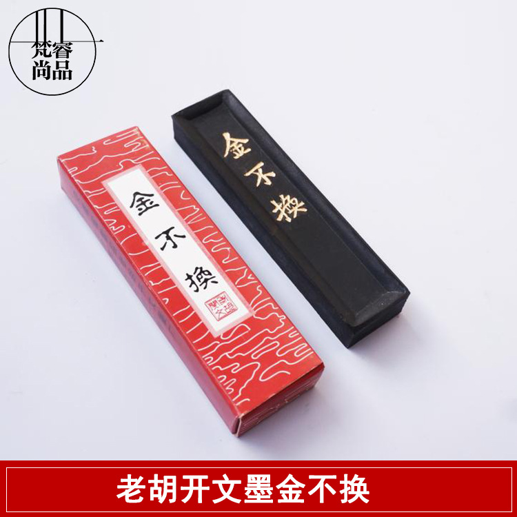 胡開文 金不換墨條墨塊墨錠批發硯臺硯墨磨墨用品批發・進口・工廠・代買・代購