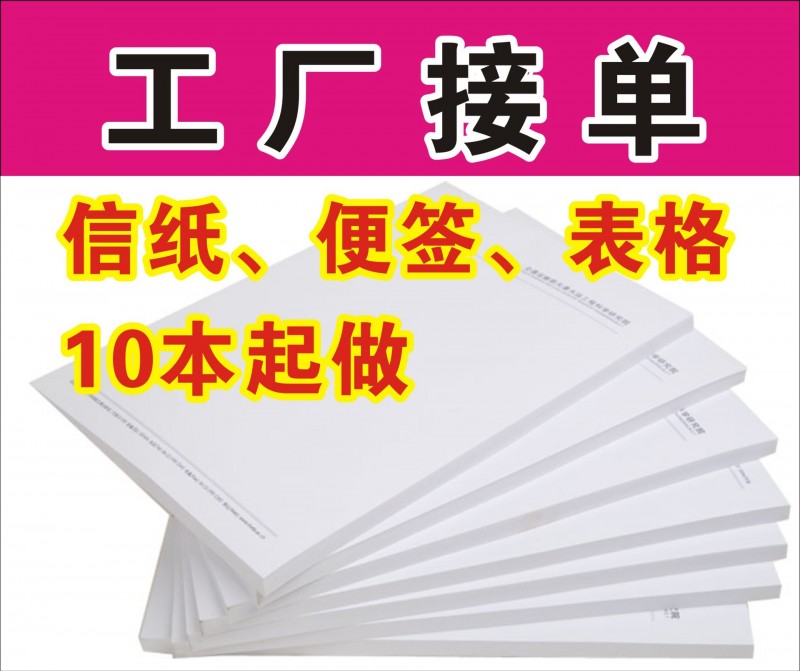 專業定製，表格印刷，便簽印刷，信紙印刷，廠傢直銷，包郵工廠,批發,進口,代購