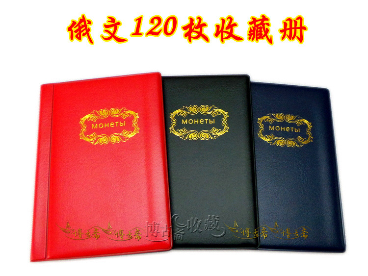 批發 新款俄文封麵 120枚硬幣收藏冊 袖珍型 俄文單行工廠,批發,進口,代購