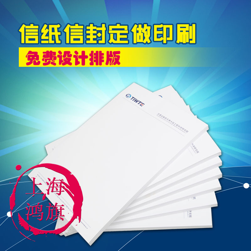 專業信紙印刷生產廠傢 中西式信封信紙 定製各種規格印刷彩印信紙批發・進口・工廠・代買・代購