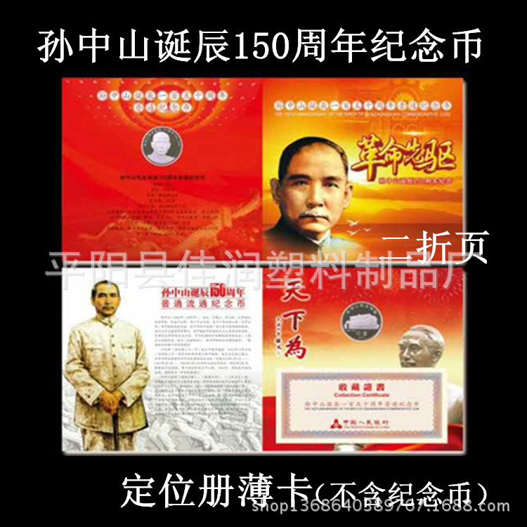 2016孫中山誕辰150周年紀念幣卡冊單枚裝5元紀念幣硬幣收藏冊空冊批發・進口・工廠・代買・代購