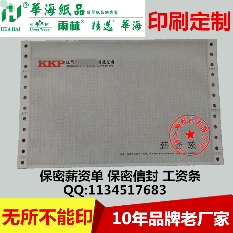 打印紙印刷保密信封保密工資單密碼單工資單薪資單241*93MM定製工廠,批發,進口,代購
