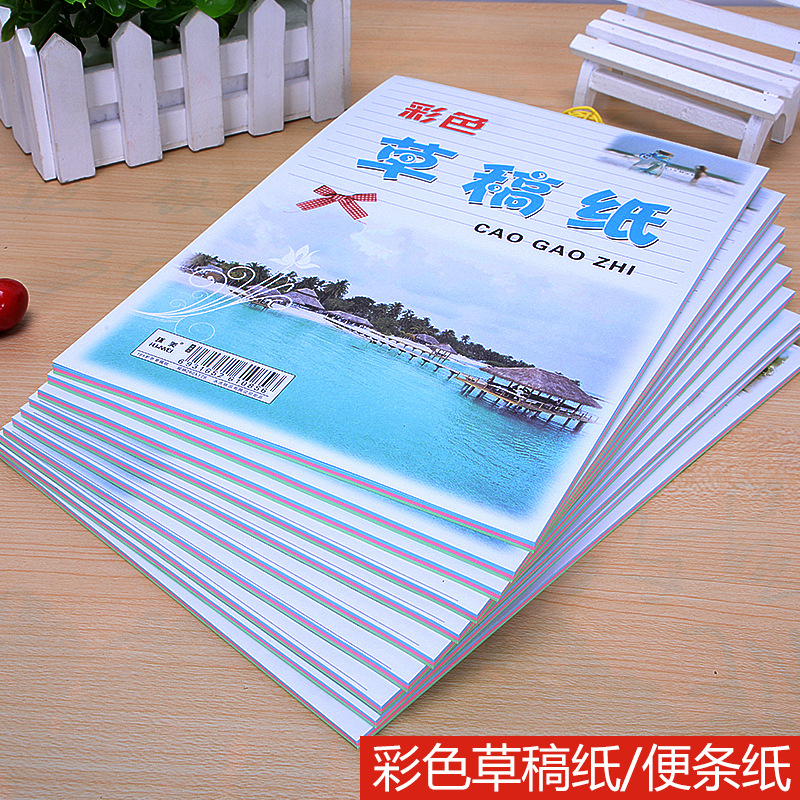 16開 彩色 草稿紙 便條紙 演算紙 彩色紙 便條紙 畫畫紙文具批發工廠,批發,進口,代購