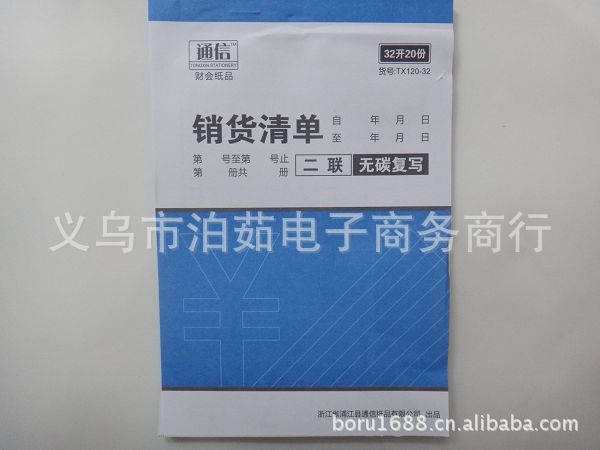 高級無碳復寫二聯銷貨清單 無碳票據 2元產品 義烏2元批發產品批發・進口・工廠・代買・代購