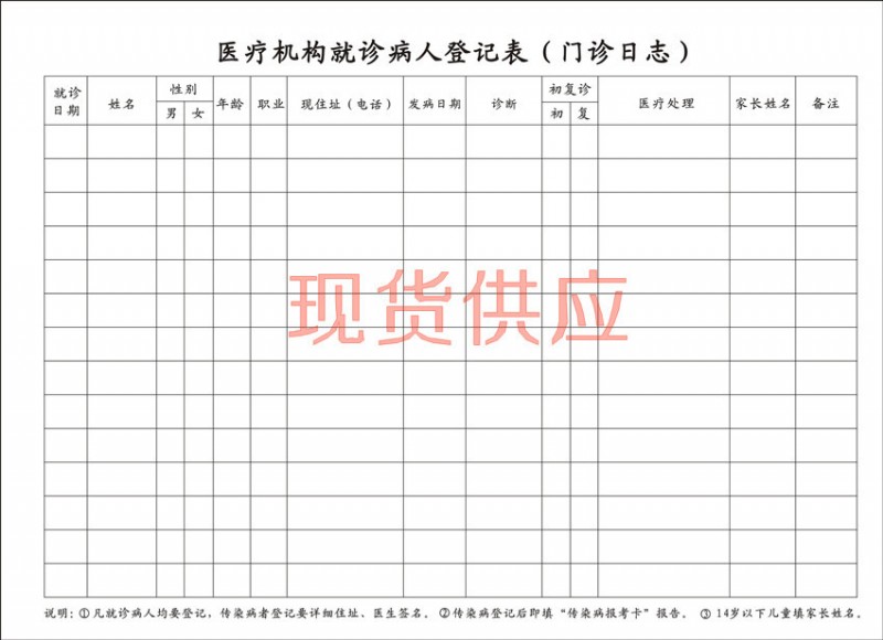 通用醫療機構門診日志 通用病人登記本印刷 門診日志 登記本批發・進口・工廠・代買・代購