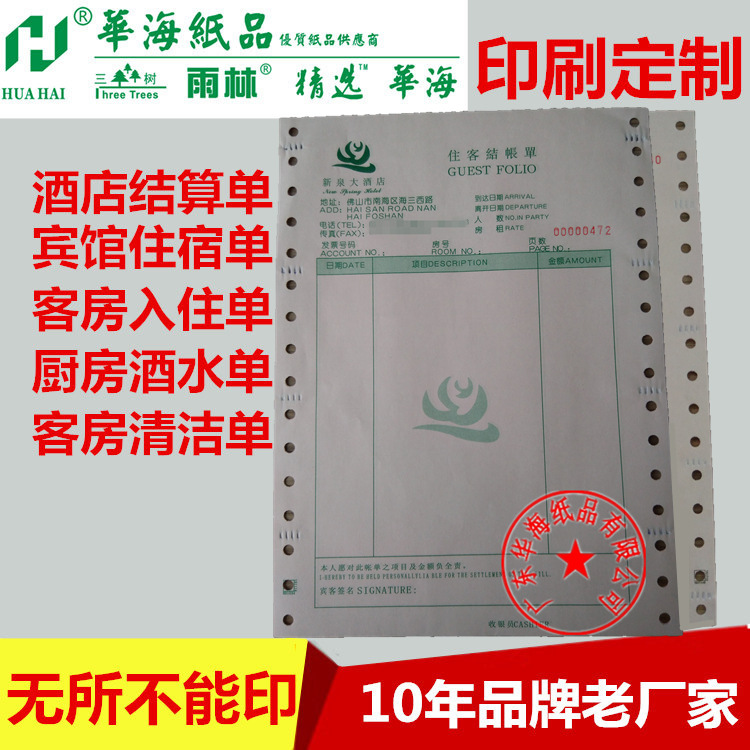 打印紙印刷酒店結算單住宿單消費單客棧入住單廚房點菜單印刷定製工廠,批發,進口,代購