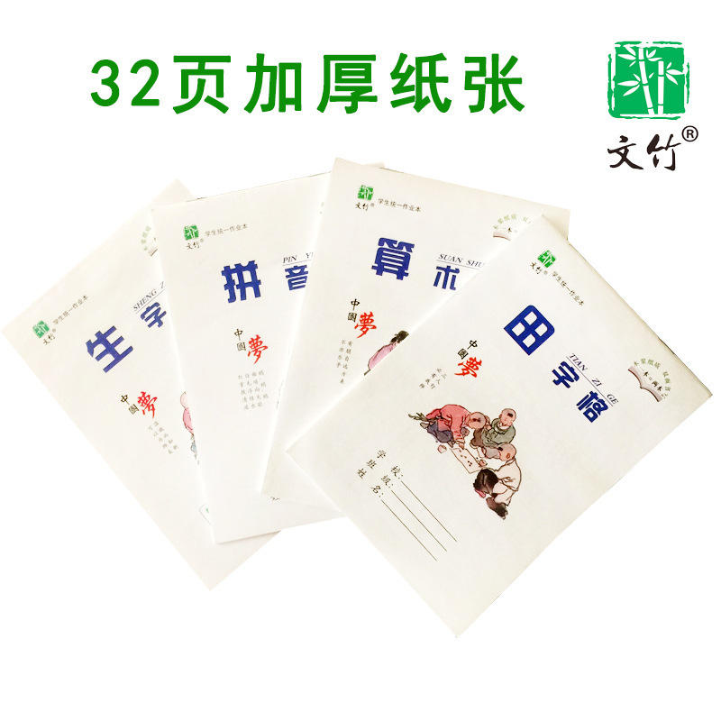 文竹紙品作業本32k學習筆記田字格拼音本生字本算術本批發包郵工廠,批發,進口,代購