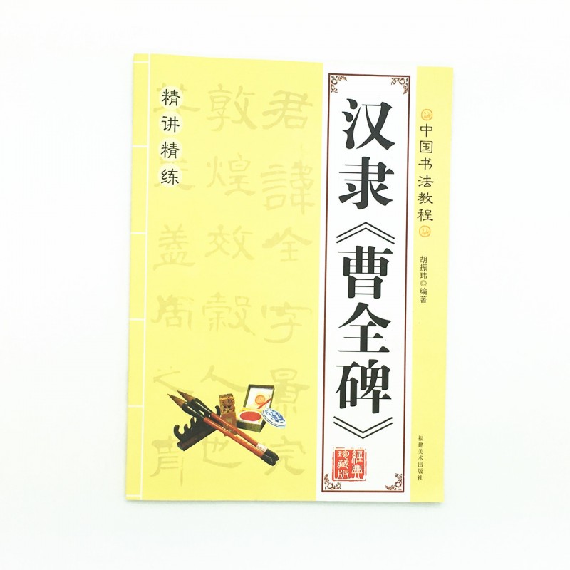 中國書法培訓教程 曹全碑漢錄 名碑名帖 毛筆書法字帖 廠傢直銷批發・進口・工廠・代買・代購