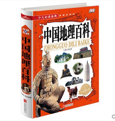 少兒必讀金典 奇趣科普 中國地理百科 全書教育部推薦讀物繪本批發・進口・工廠・代買・代購