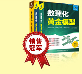 清華出品 2016新版數理化黃金模型 數理化模型原裝正版有防偽工廠,批發,進口,代購
