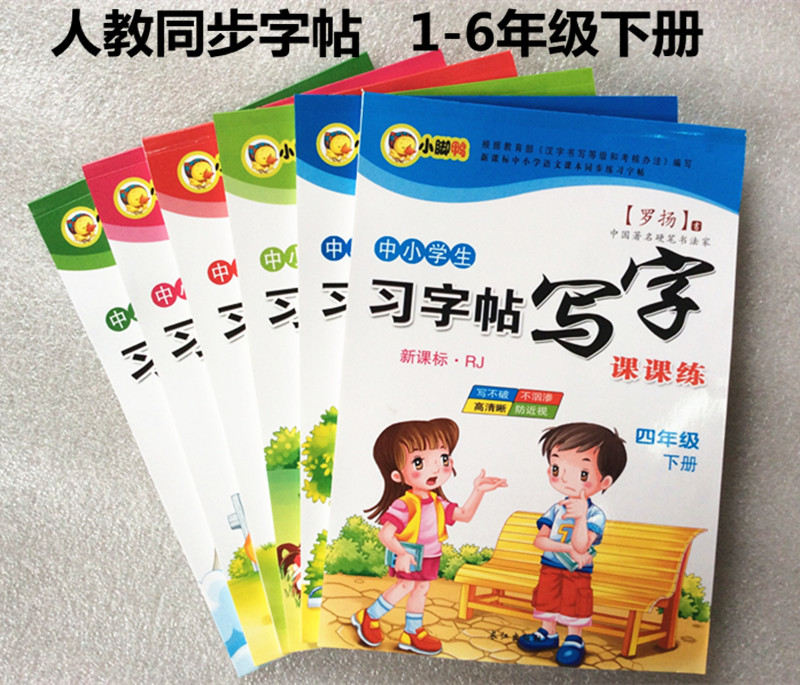 中小學生習字帖 寫字課課練新課標人教版同步鋼筆字帖1-6年級下冊工廠,批發,進口,代購