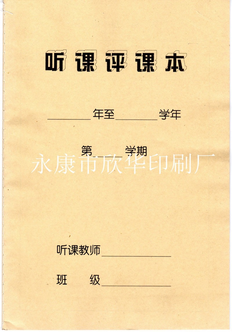 聽課評課本 聽課本 聽課記錄本 聽課記錄冊 牛皮紙封麵 非彩印批發・進口・工廠・代買・代購