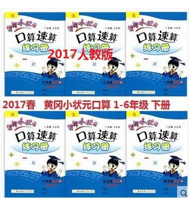 2017春黃岡小狀元口算速算一二三四五六年級下冊123456人教R版工廠,批發,進口,代購