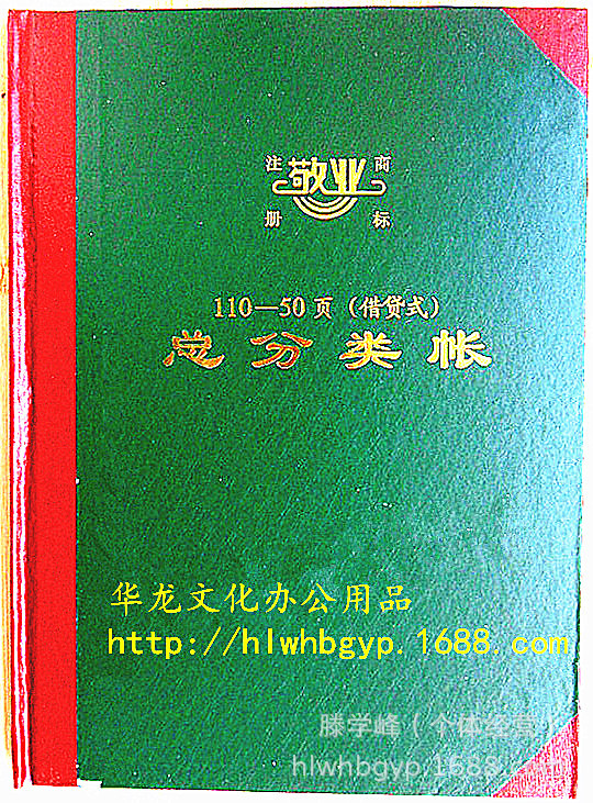 [賬本批發]“敬業”16K 110-50頁（借貸式）總分類賬（通用標準）工廠,批發,進口,代購