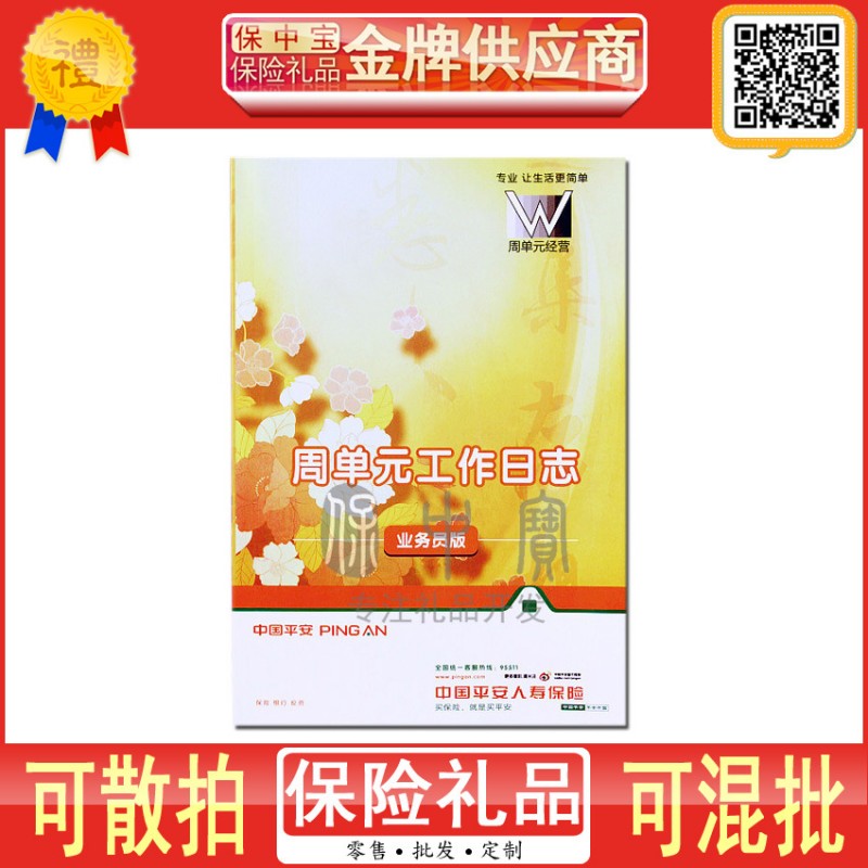 中國平安保險開門紅禮品新版周單元工作日志業務員周單元手冊批發・進口・工廠・代買・代購