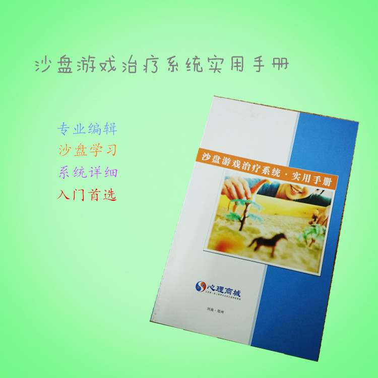 心理沙盤書籍 批發 箱庭療法入門 指導手冊批發・進口・工廠・代買・代購