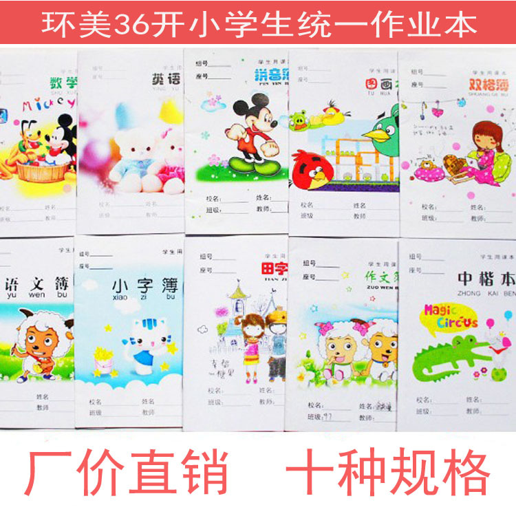 廠傢批發36K小學生作業本練習冊語文田字數學英語圖畫本子卡通系工廠,批發,進口,代購