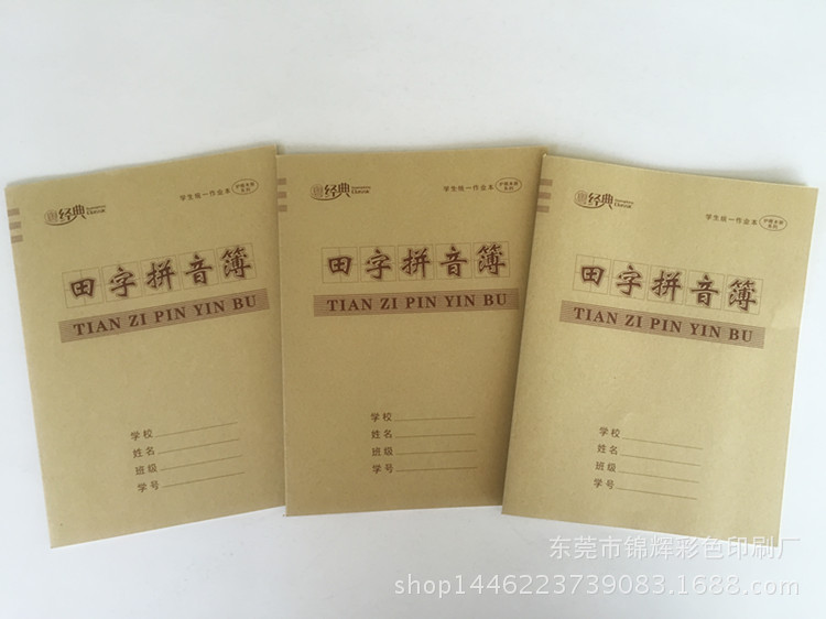 粵經典24K田字拼音簿 騎馬釘本 牛皮麵統一學生作業本 內頁14張工廠,批發,進口,代購