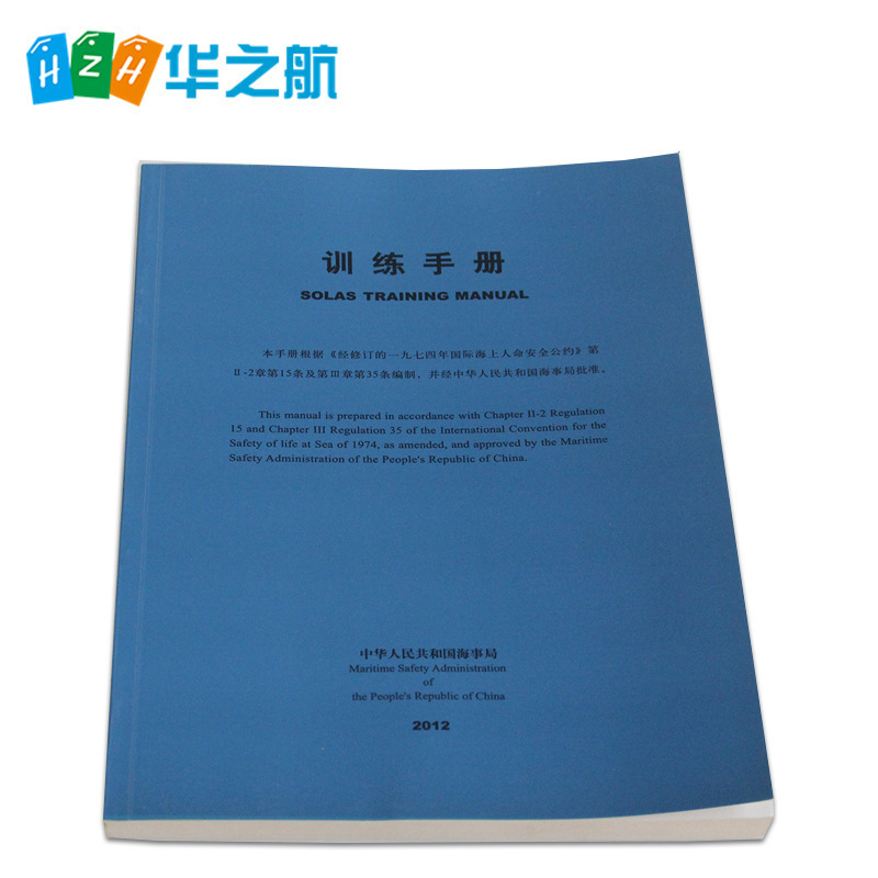 訓練手冊solas training manual最新版 航海/船用訓練手冊中文版工廠,批發,進口,代購