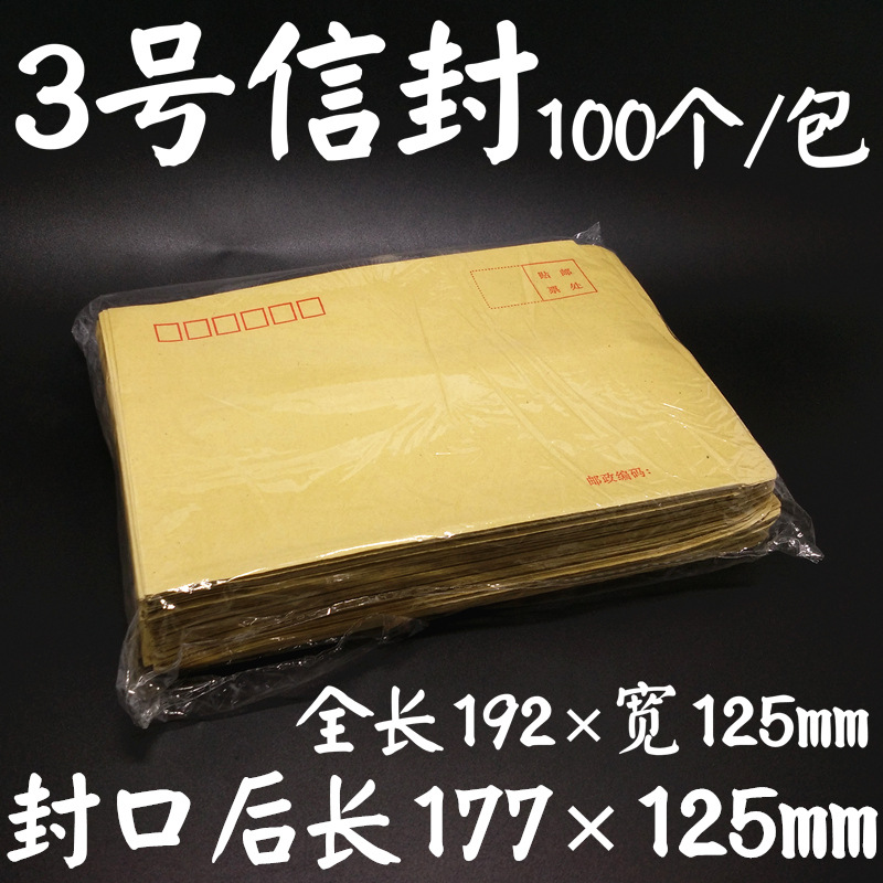 3號信封 177×125mm小號牛皮紙信封 信封袋小紙袋 郵局信封100個批發・進口・工廠・代買・代購