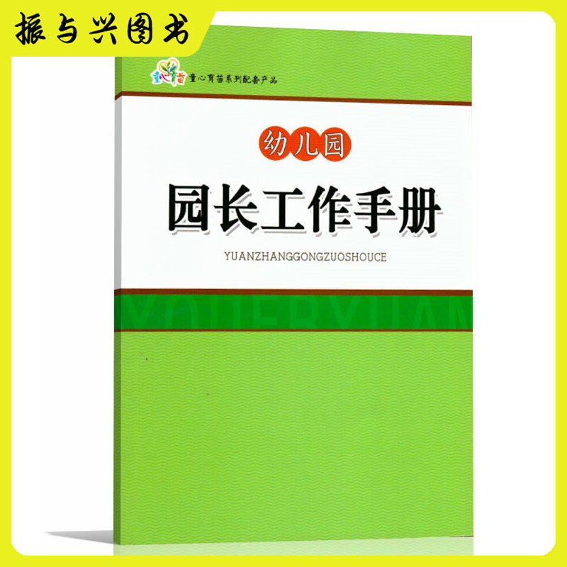 童心育苗 幼兒園園長工作手冊 幼兒園教材/教師指導配套用書批發工廠,批發,進口,代購