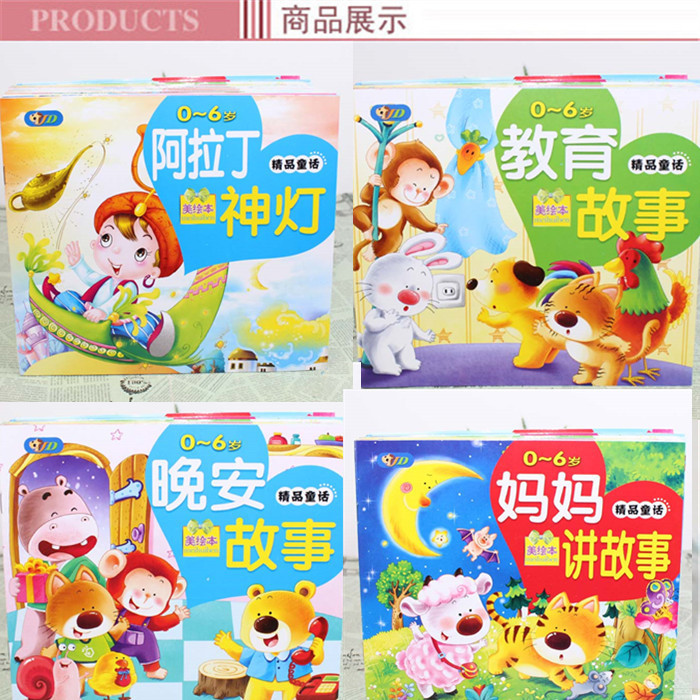 嬰兒童睡前經典暢銷童話故事書繪本書0-3-6歲寶寶早教益智讀物批發・進口・工廠・代買・代購