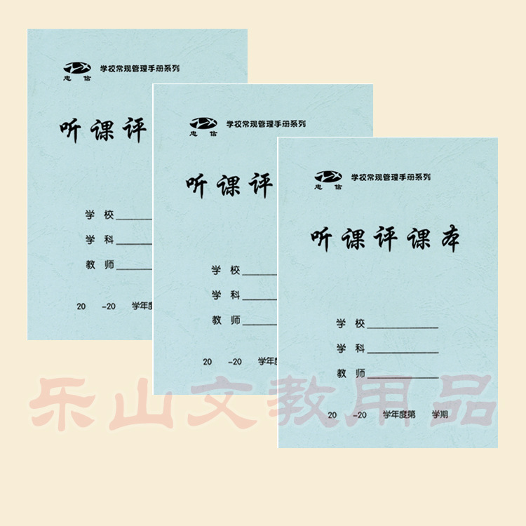 中小學教師聽課評課本 學生用品批發 特種紙封麵批發・進口・工廠・代買・代購