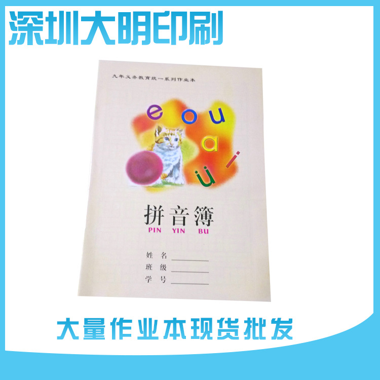 大明印刷批發 中小學拼音練習簿 24開騎馬訂練習簿批發・進口・工廠・代買・代購