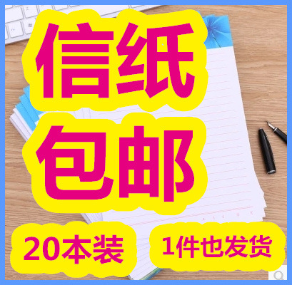 包郵20本16K信紙單線信紙草稿紙文稿紙書寫寫作練字批發360張批發・進口・工廠・代買・代購