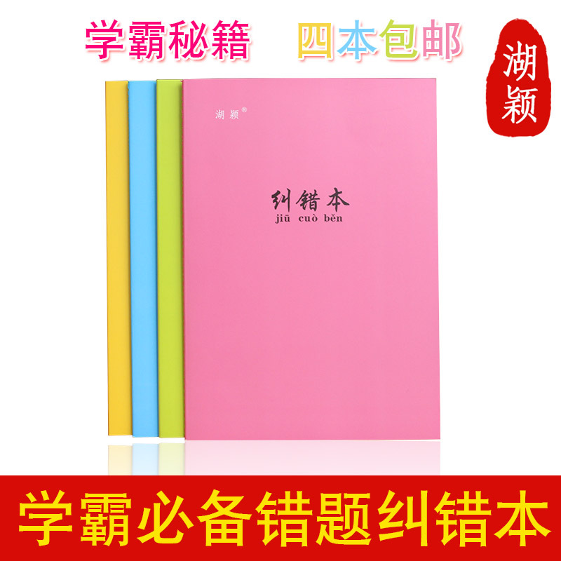 學生課業本 糾錯本錯題記錄本糖果色加厚教學用本創意文具用品工廠,批發,進口,代購