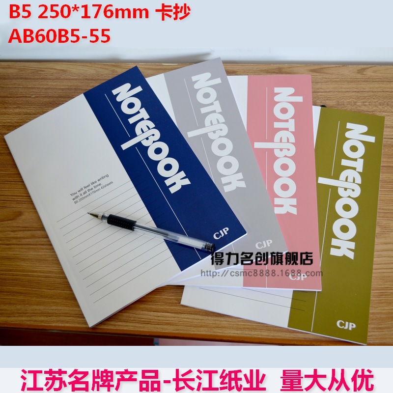 長江紙業 無線膠裝B5塑封卡抄記事本商務筆記本 可開發票量大從優批發・進口・工廠・代買・代購