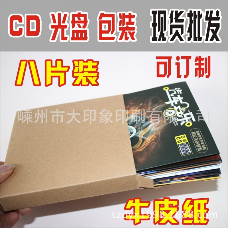 8碟裝 空白牛皮紙光盤袋   紙盒光盤袋CD封套 DVD袋 八碟 八片裝工廠,批發,進口,代購