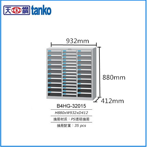 TANKO天鋼B4HG-32015組合票據櫃 35大抽屜分類抽屜 B4透明文件櫃批發・進口・工廠・代買・代購