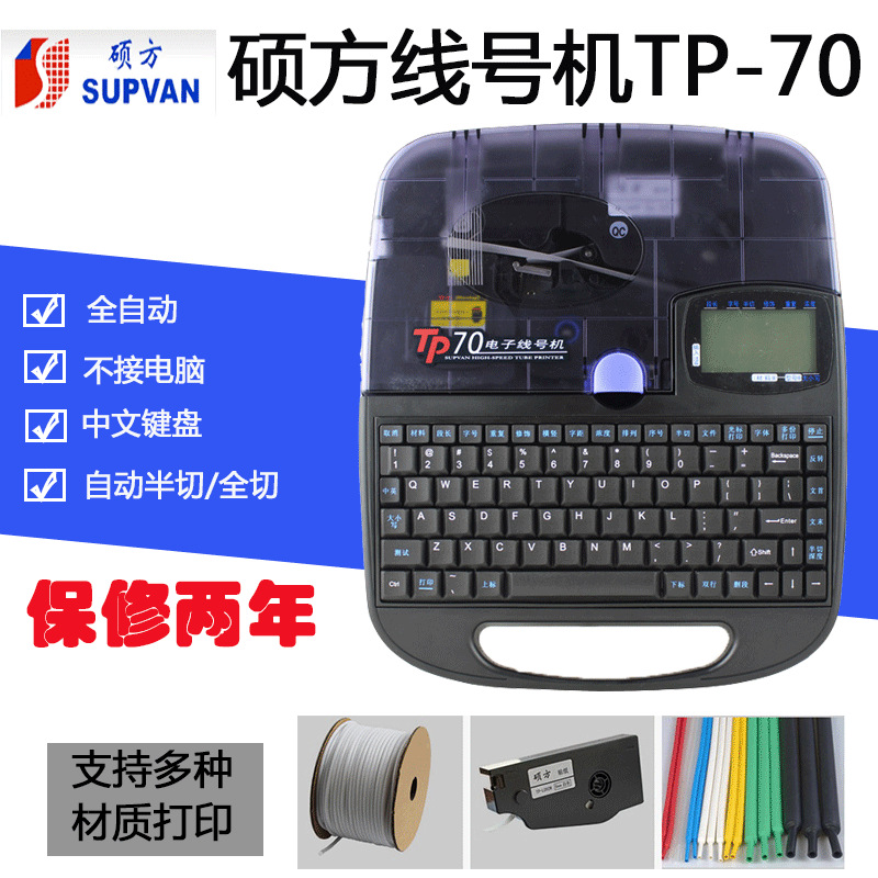 特價碩方自動線號機 tp70熱縮管打印機 號碼管套管印字機TP60i工廠,批發,進口,代購