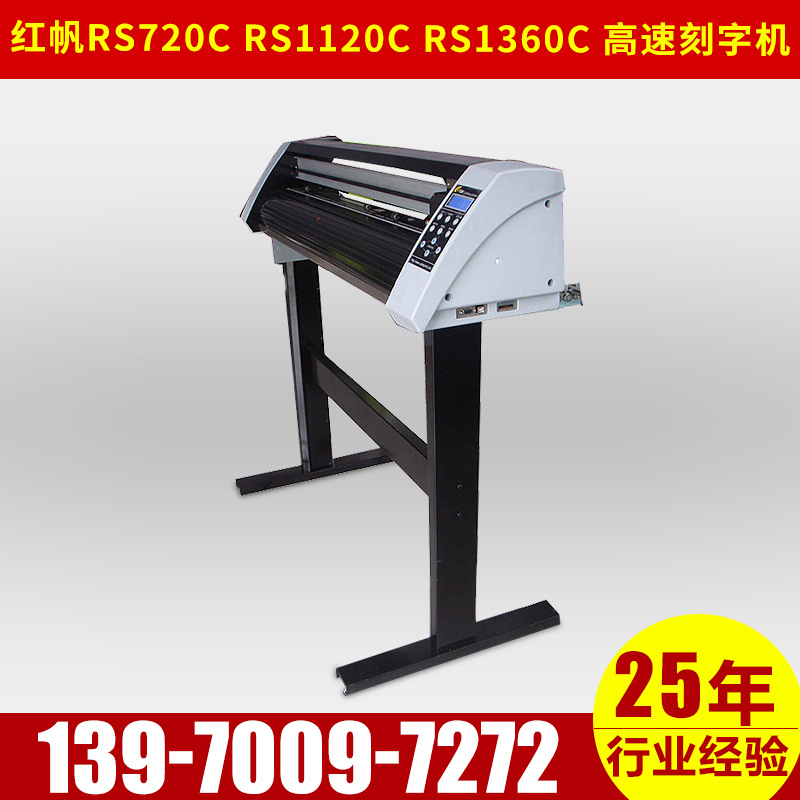 紅帆RS720C高速刻字機 RS1120C 全自動 廣告電腦刻繪機工廠,批發,進口,代購