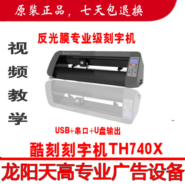 湘龍酷刻刻字機TH740X/3M反光膜刻字機/反光貼//全國包郵工廠,批發,進口,代購