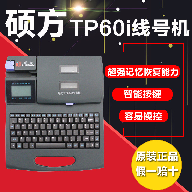 碩方線號機TP60i 線號印字機 號碼管套管線號管打印機打字機批發・進口・工廠・代買・代購