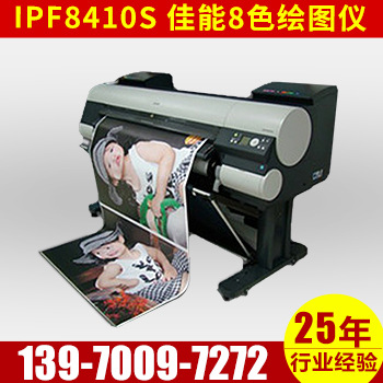 IPF8410S 佳能8色繪圖機精度 專業效果圖工程繪圖機中國版RoHS工廠,批發,進口,代購