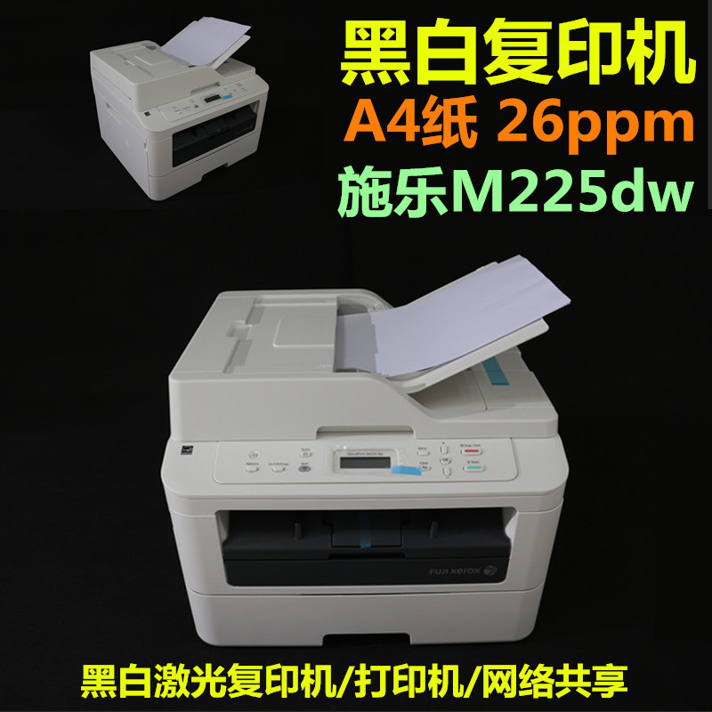 富士施樂M225dw復印機黑白激光打印機掃描多功能一體機雙麵打印工廠,批發,進口,代購