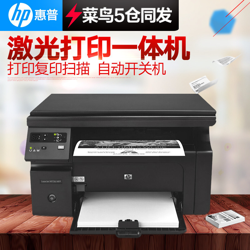 HP/惠普m1136黑白激光多功能打印機一體機傢用辦公A4打印復印掃描工廠,批發,進口,代購