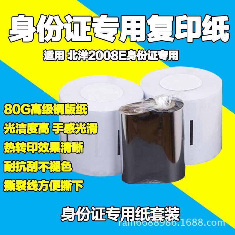 北洋條碼機 BST-2008E  專用 身份證復印紙 彩激紙 銅版紙工廠,批發,進口,代購