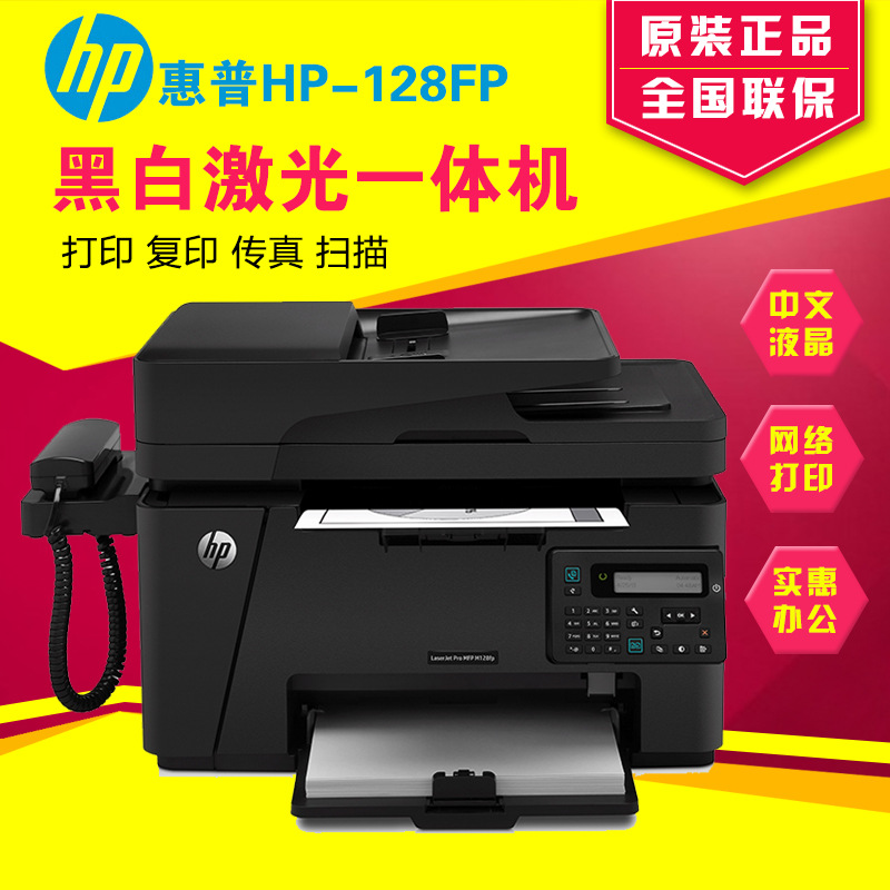 HP惠普M128fp四合一多功能黑白打印復印掃描傳真激光打印機一體機工廠,批發,進口,代購