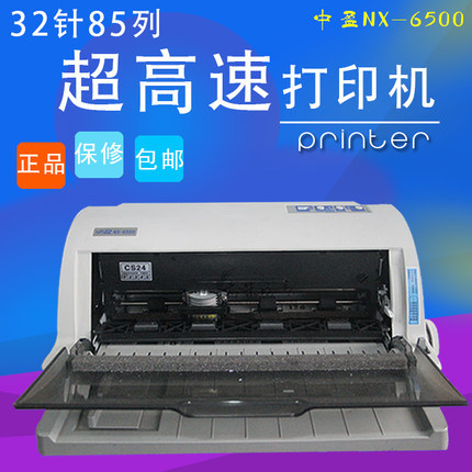 中盈NX-6500 32針超高速票據快遞單打印機 中盈nx6500針式打印機批發・進口・工廠・代買・代購