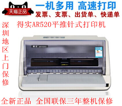 得實AR520打印機平推針式快遞單發票商用辦公連打票據打印機工廠,批發,進口,代購
