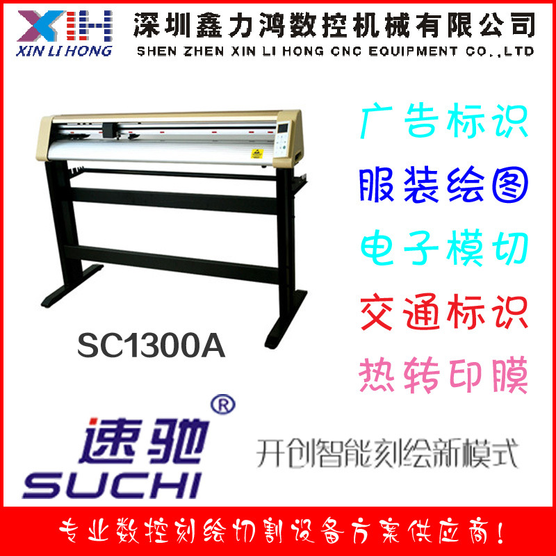 速馳刻字機,SC1300H反光膜刻字機,電腦刻字機,刻繪機,矽藻泥刻花工廠,批發,進口,代購